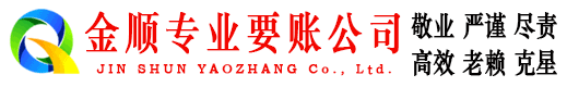 合肥金顺讨债公司